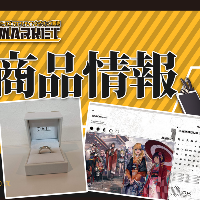 【2020年冬新作グッズ】2021年卓上カレンダー、刻印なし誓約の指輪が登場！