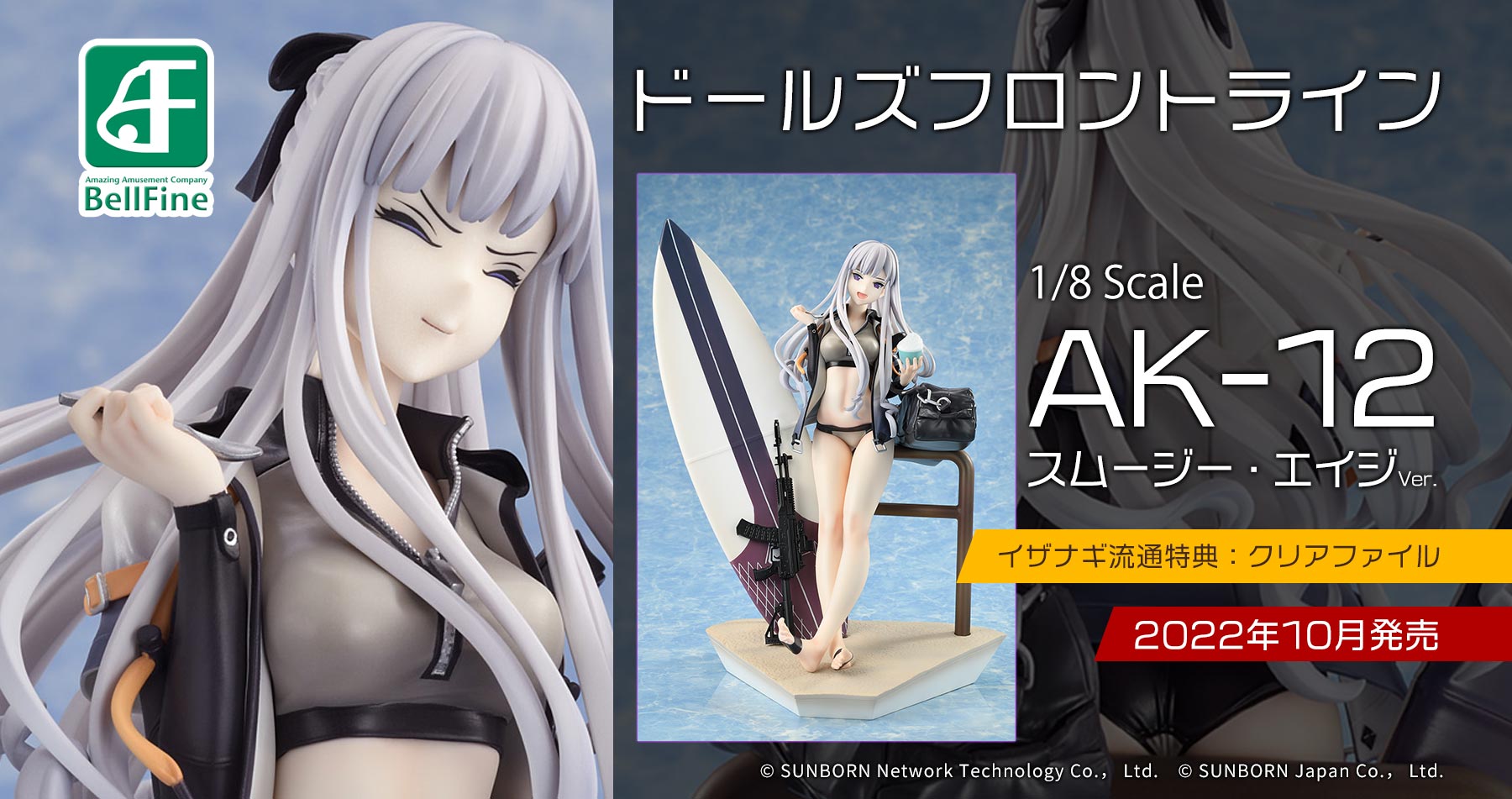 【購入特典付き】株式会社ベルファイン ドールズフロントライン 「AK-12 スムージー・エイジ Ver. 1/8」のご紹介！