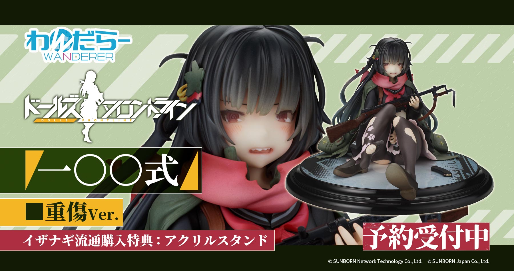 【限定特典付き】わんだらー ドールズフロントライン 一○○式重傷ver. 予約受付開始！