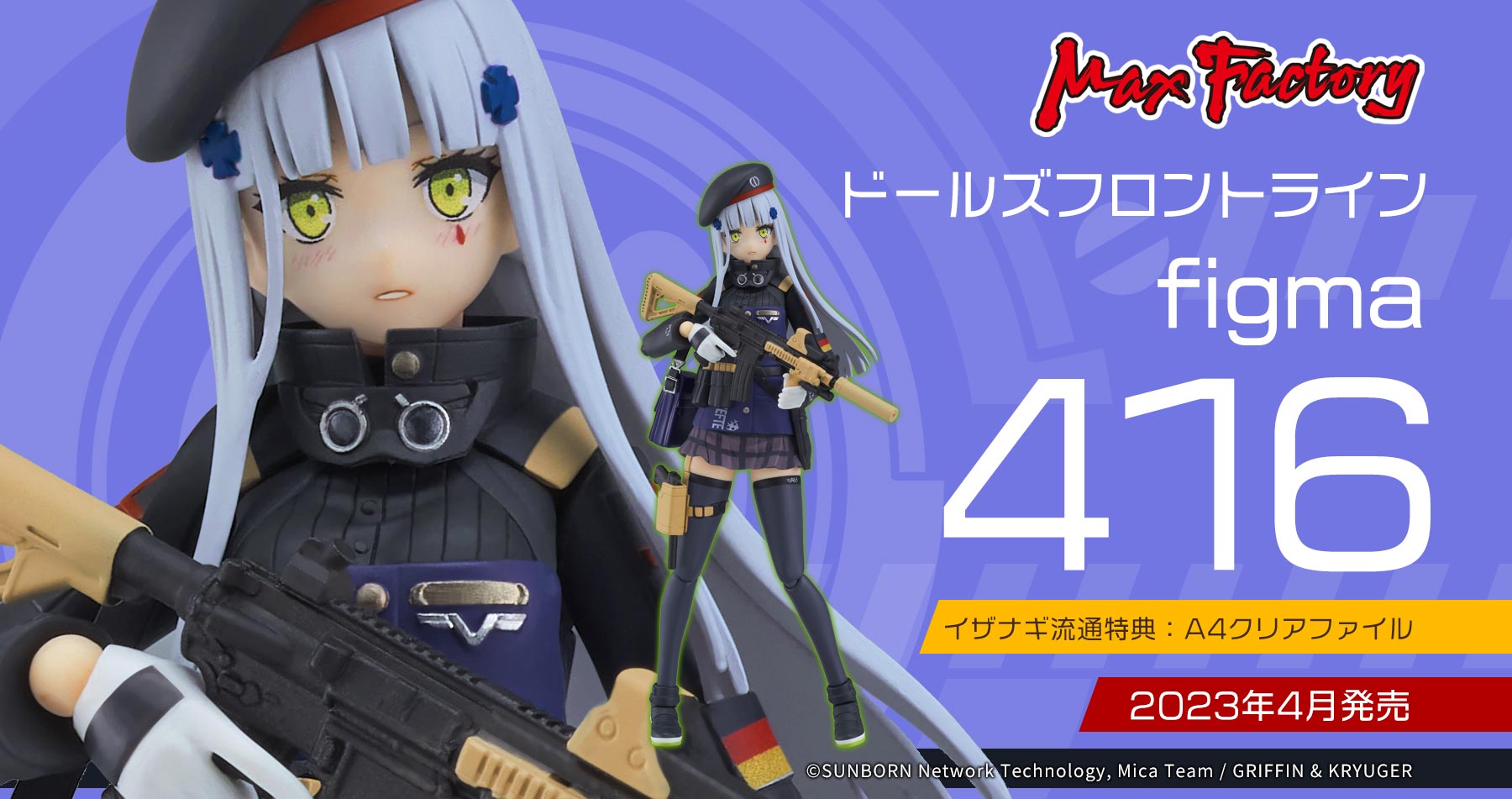 【特典付き】マックスファクトリー ドールズフロントライン figma 416 予約受付開始！