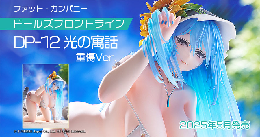 ファット・カンパニー ドールズフロントライン DP-12 光の寓話 重傷Ver. 予約受付中！