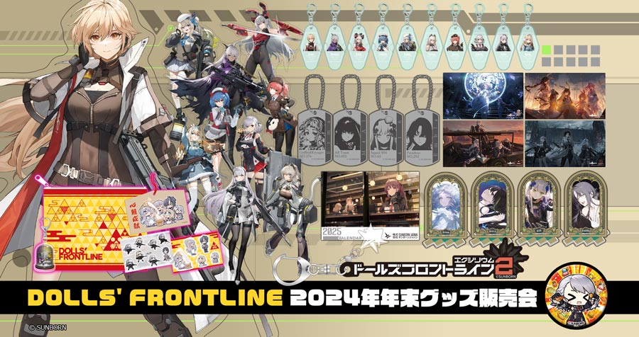 【2025年1月24日更新】【DOLLS' FRONTLINE 2024年年末グッズ販売会】ドールズフロントライン・ドールズフロントライン2  新作グッズが登場！