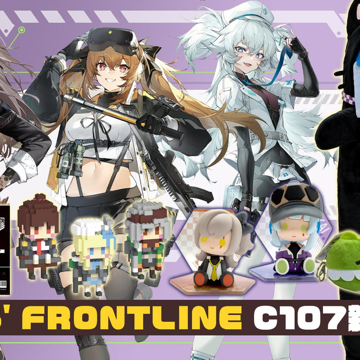 【C107新商品】ドールズフロントライン・ドールズフロントライン2  新作グッズが登場！
