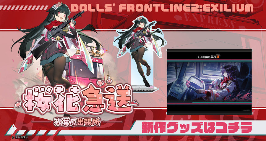 【サクラメイドカフェ】ドールズフロントライン・ドールズフロントライン2  新作グッズが登場！