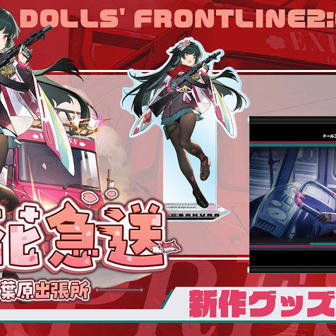 【サクラメイドカフェ】ドールズフロントライン・ドールズフロントライン2  新作グッズが登場！