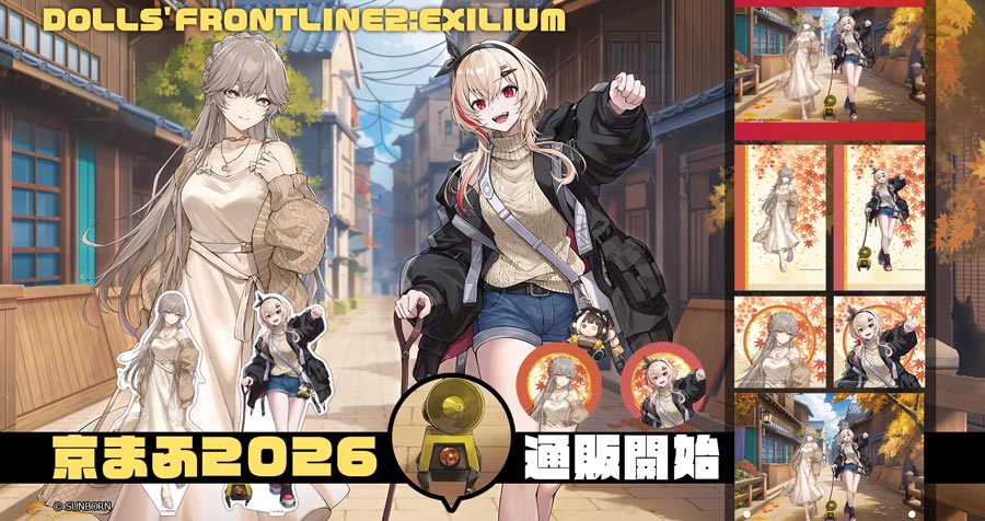 【京まふ2026】ドールズフロントライン2  新作グッズが登場！