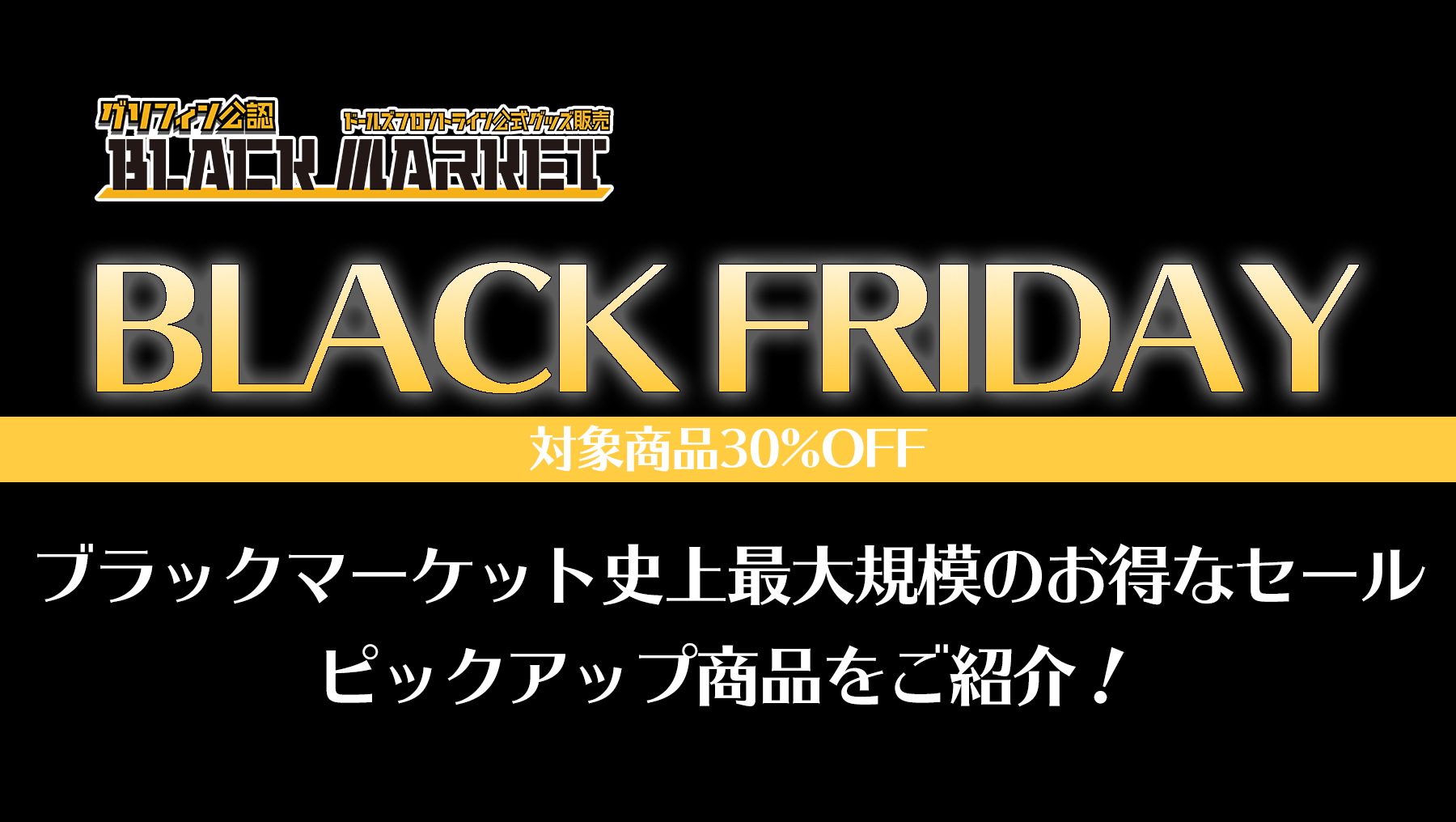 ブラックフライデーセール開催！30%OFFの特大セール