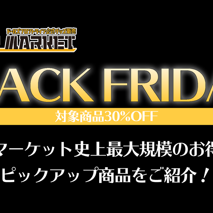 ブラックフライデーセール開催！30%OFFの特大セール