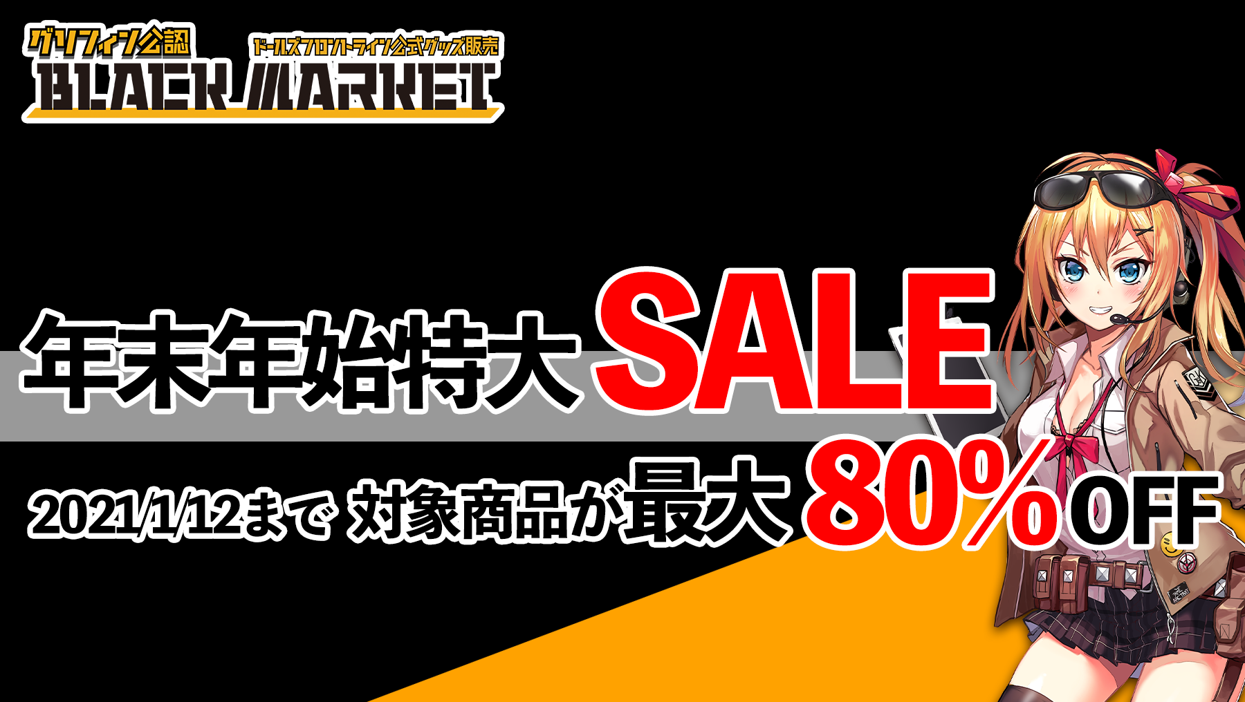 最大80%OFFの年末セールが開始！アクリルスタンドなど、人気商品がお買い得に