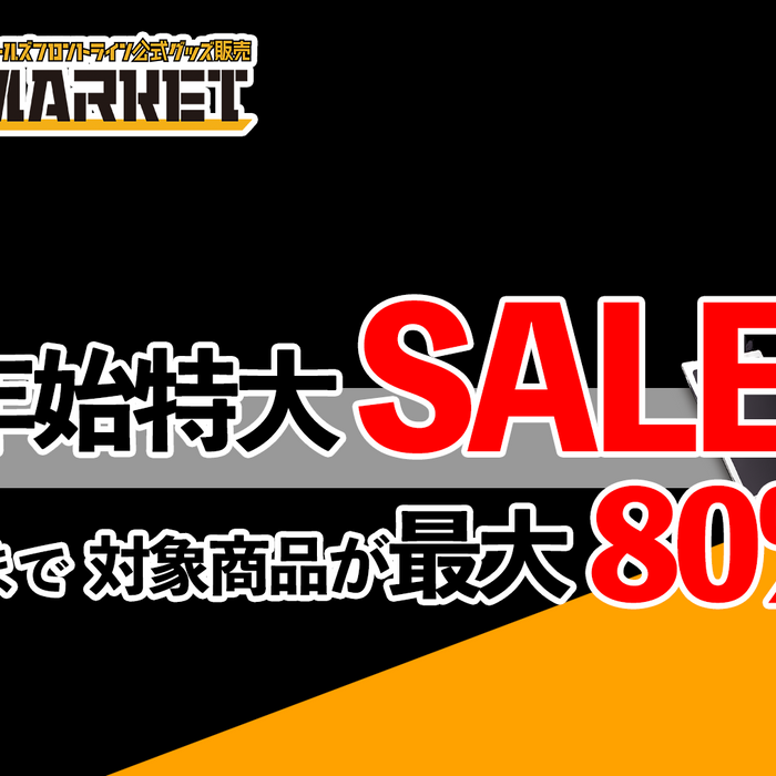 最大80%OFFの年末セールが開始！アクリルスタンドなど、人気商品がお買い得に