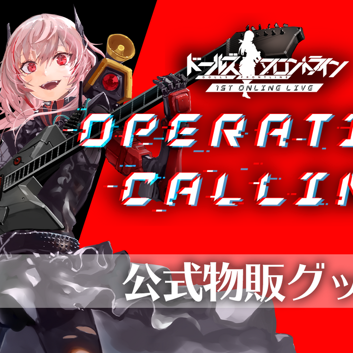 1stオンラインライブ「OPERATION CALLING」物販グッズ販売開始！
