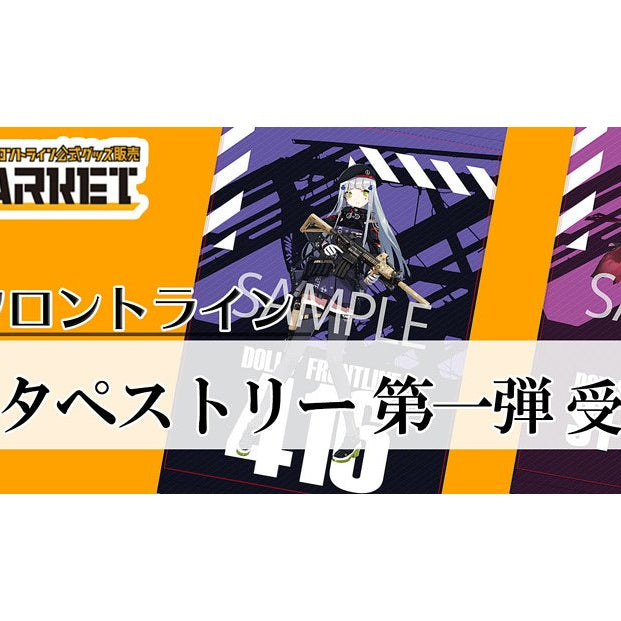 ドールズフロントライン 大判タペストリー全30種類を完全受注生産にて3ヶ月連続発売！