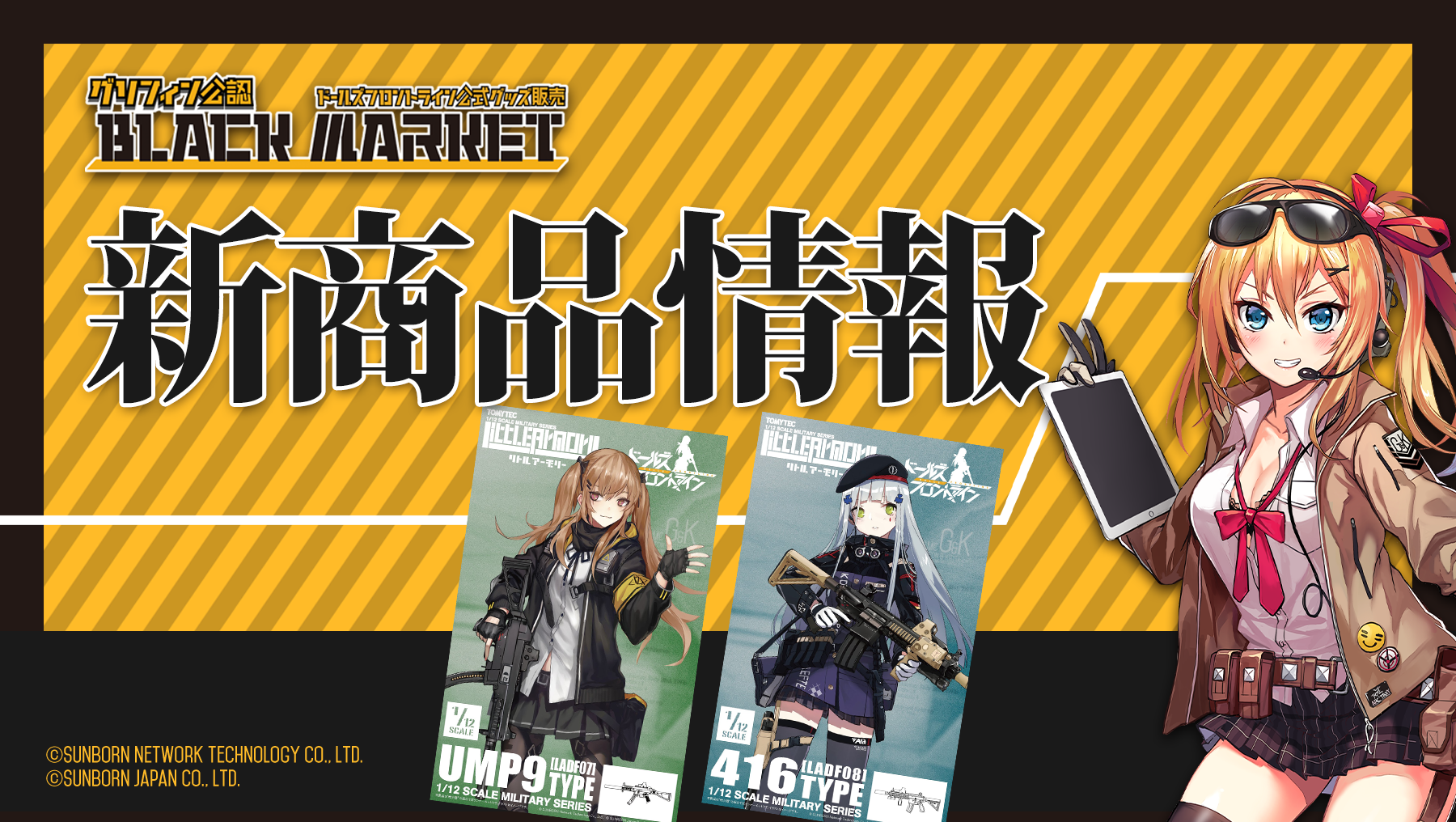 株式会社トミーテック　ドールズフロントライン×リトルアーモリーコラボシリーズの最新情報！