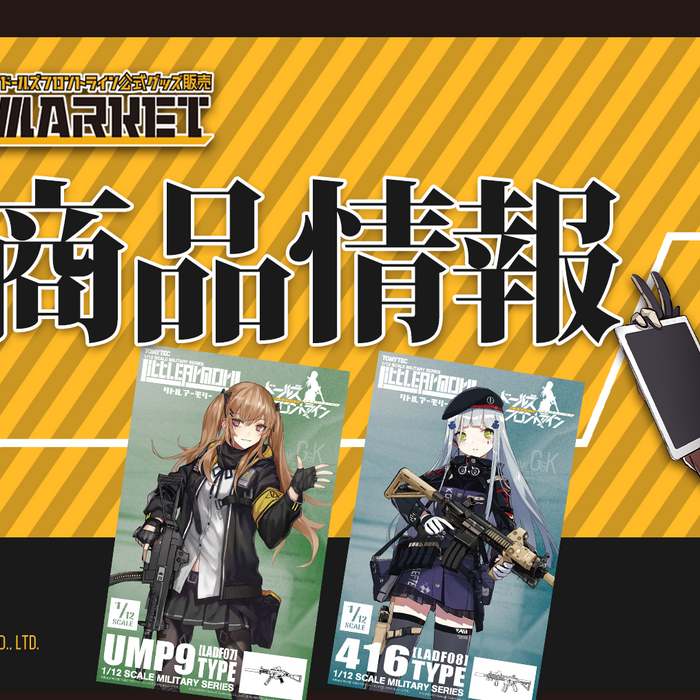 株式会社トミーテック　ドールズフロントライン×リトルアーモリーコラボシリーズの最新情報！