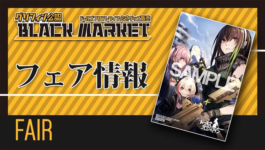 7/11-8/31　ドールズフロントライン　KADOKAWA書籍フェア開催！　