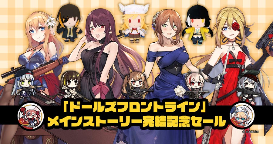 「ドールズフロントライン」 メインストーリー完結記念セール
