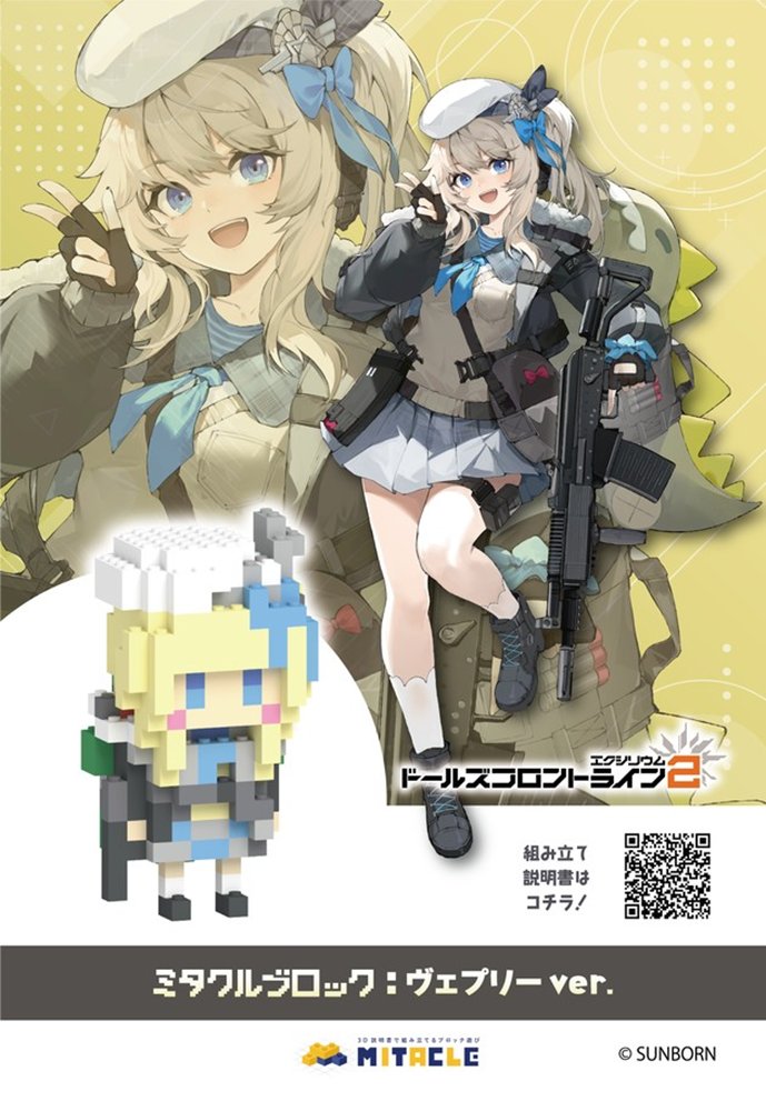 【新品】ドールズフロントライン2 ミタクルブロック ヴェプリー / サンボーンジャパン 発売日:2025年12月頃