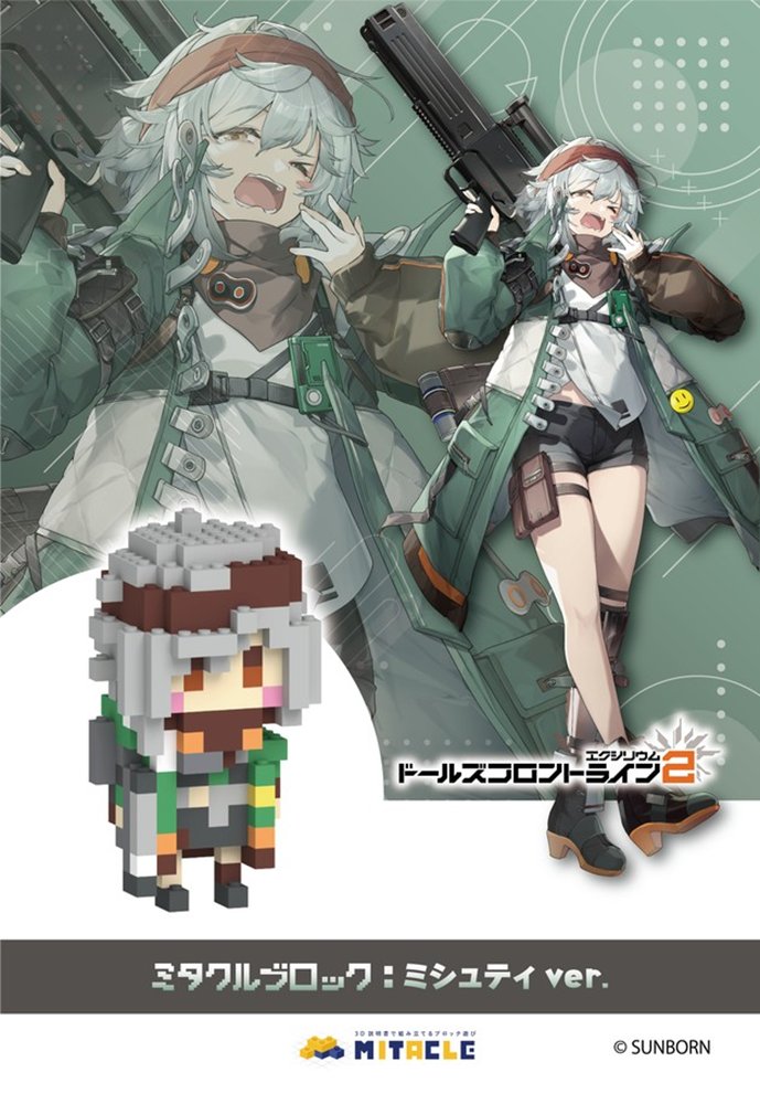【新品】ドールズフロントライン2 ミタクルブロック ミシュティ / サンボーンジャパン 発売日:2025年12月頃