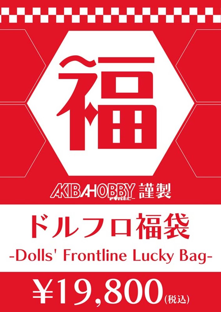 【新品】【期間限定！】ドールズフロントライングッズ福袋（中身販売価格3万7千円(税込)相当入り）【返品不可】 / アキバホビー／株式会社イザナギ 発売日:2023年12月頃