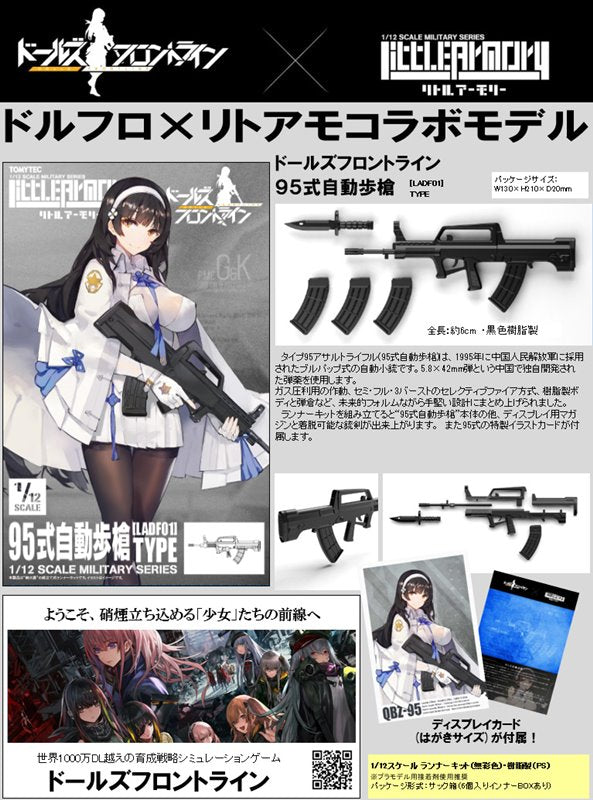 【新品】LittleArmory LADF01 ドールズフロントライン95式自動歩槍タイプ / トミーテック 発売日:2019年10月頃