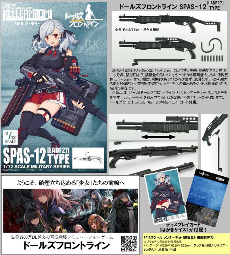 【新品】LittleArmory リトルアーモリー ＜LADF27＞ ドールズフロントライン SPAS-12タイプ / トミーテック 発売日:2022年12月頃
