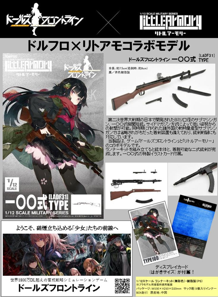 【新品】LittleArmory LADF31 ドールズフロントライン 一〇〇式 タイプ / トミーテック 発売日:2023年08月頃