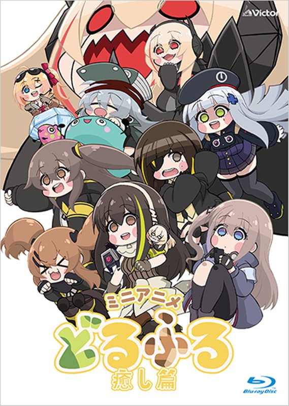 【新品】ドールズフロントライン Blu-ray「どるふろ -癒し編-」【生産限定盤】 / ビクターエンタテインメント 発売日:2020年02月19日