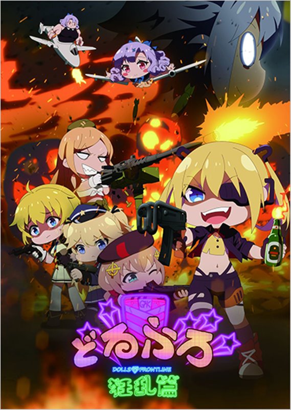 【新品】ドールズフロントライン Blu-ray「どるふろ -狂乱編-」【生産限定盤】 / ビクターエンタテインメント 発売日:2020年06月17日