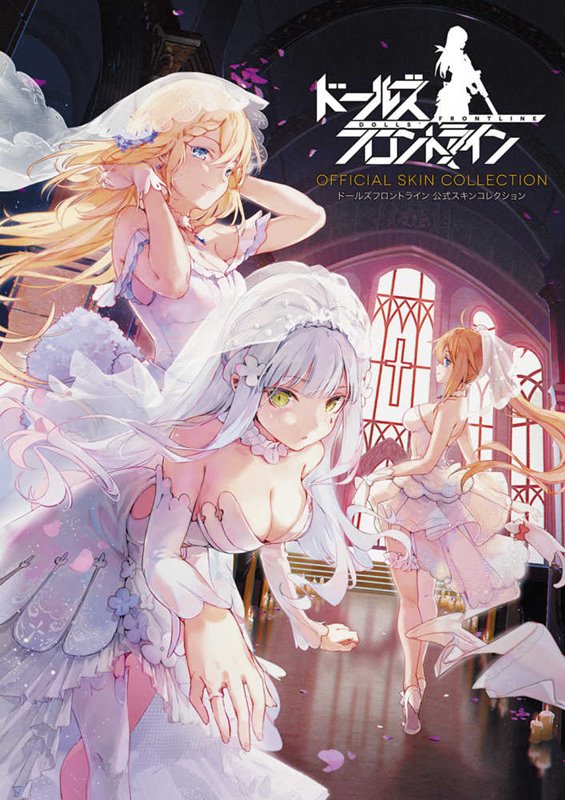 【新品】ドールズフロントライン 公式スキンコレクション / KADOKAWA 発売日:2020年03月頃