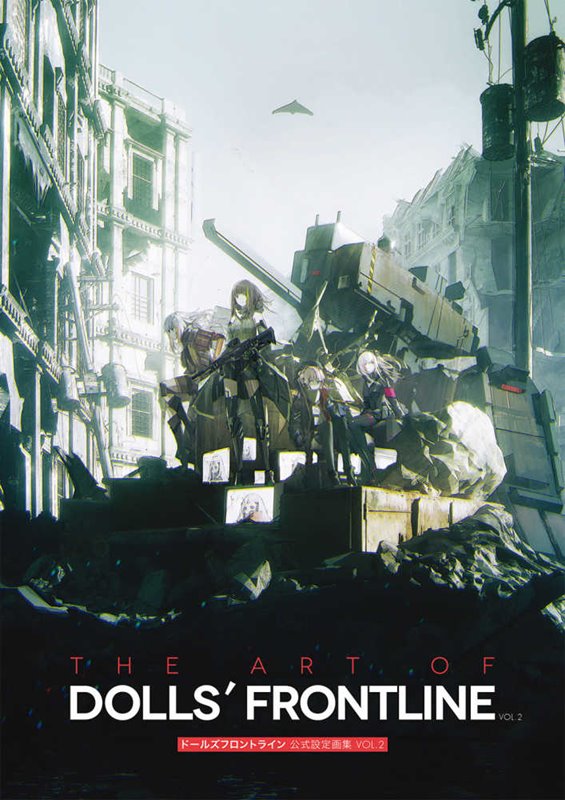 【新品】ドールズフロントライン 公式設定画集 VOL.2（購入特典付き） / KADOKAWA 発売日:2020年08月頃