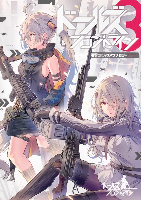 【新品】ドールズフロントライン 電撃コミックアンソロジー3 / KADOKAWA 発売日:2019年07月26日