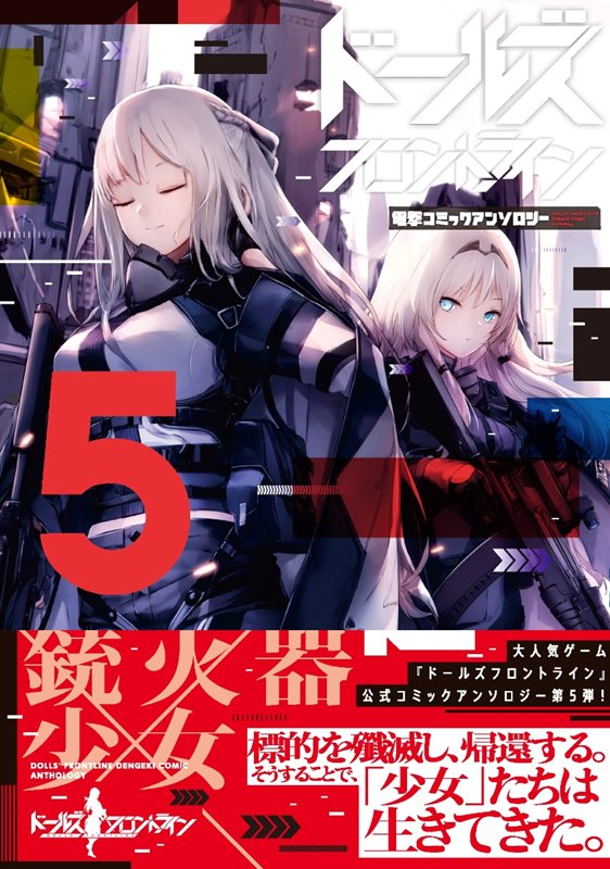 【新品】ドールズフロントライン 電撃コミックアンソロジー5 / KADOKAWA 発売日:2020年07月頃