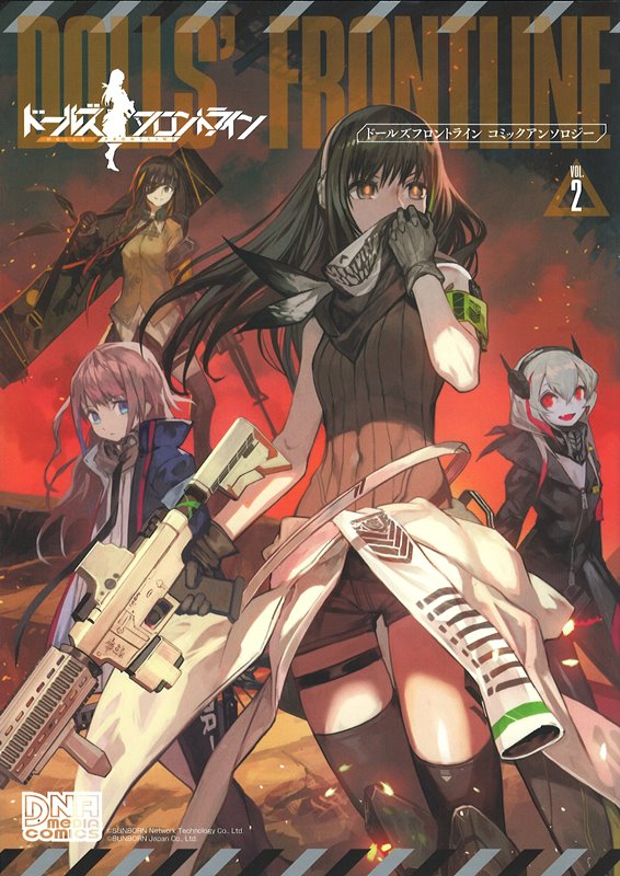 【新品】ドールズフロントライン コミックアンソロジー VOL.2（DNAメディアコミックス） / 一迅社 発売日:2019年05月25日