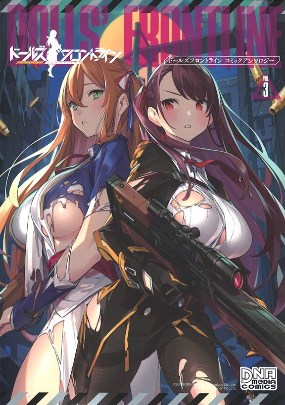 【新品】ドールズフロントライン コミックアンソロジー VOL.3（DNAメディアコミックス） / 一迅社 発売日:2019年07月25日
