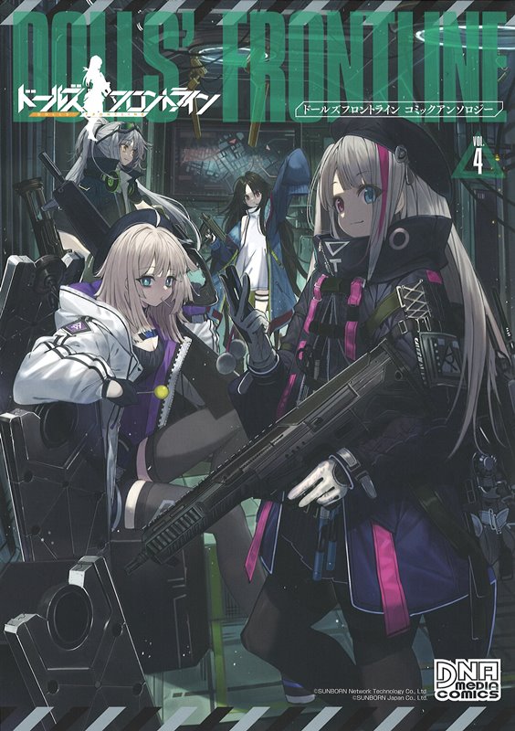 【新品】ドールズフロントライン コミックアンソロジー VOL.4（DNAメディアコミックス） / 一迅社 発売日:2020年01月23日