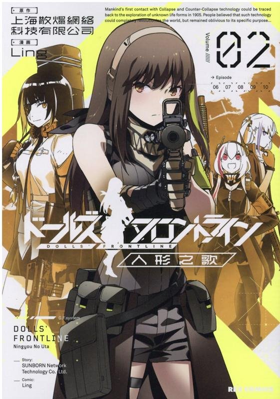【新品】ドールズフロントライン 人形之歌 (2) / 一迅社 発売日:2020年07月27日